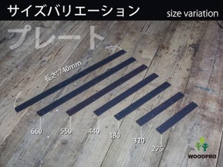 【黒皮鉄シリーズ】プレート（ワックス仕上げ） 厚み3ｍｍ×幅38ｍｍ×長さ320ｍｍ画像