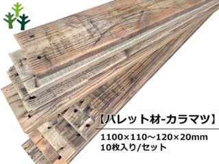 【パレット材-カラマツ】 パレット(古材) 20mm厚／基本仕上げ（2面磨き）／ 厚20×幅110〜120×長さ1100mm 10枚入/セット（1.32平米）【数量限定品】の画像