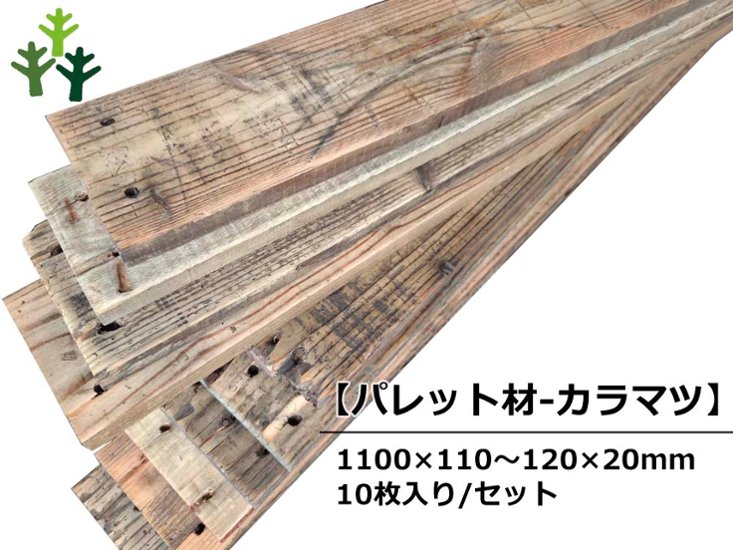 【パレット材-カラマツ】 パレット(古材) 20mm厚／基本仕上げ（2面磨き）／ 厚20×幅110〜120×長さ1100mm 10枚入/セット（1.32平米）【数量限定品】画像