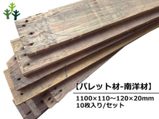 【パレット材-南洋材】 パレット(古材) 20mm厚／基本仕上げ（2面磨き）／ 厚20×幅110〜120×長さ1100mm 10枚入/セット（1.32平米）【数量限定品】の画像
