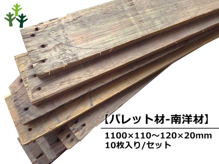 【パレット材-南洋材】 パレット(古材) 20mm厚／基本仕上げ（2面磨き）／ 厚20×幅110〜120×長さ1100mm 10枚入/セット（1.32平米）【数量限定品】画像