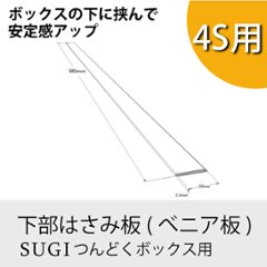 ◇オプションパーツ◇ 下部はさみ板 (べニア板/つんどくボックスレギュラー4S用) 厚み2.5×長さ940ｍｍ 無塗装の画像