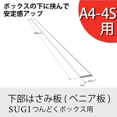 ◇オプションパーツ◇ 下部はさみ板 (べニア板/つんどくボックスA4-4S用) 厚み4×長さ940ｍｍ 無塗装の画像