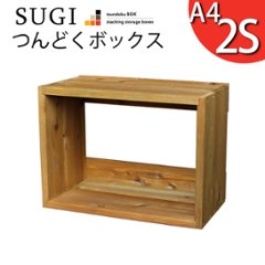 【SUGI-インテリア】つんどくボックス A4-2S 幅480×奥行250×高さ350ｍｍ(A4タイプ)の画像