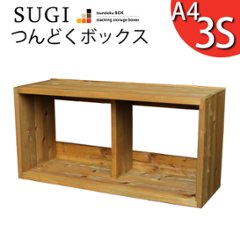 【SUGI-インテリア】つんどくボックス A4-3S 幅720×奥行250×高さ350ｍｍ(A4タイプ)の画像