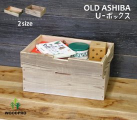 OLD ASHIBA（足場板古材）U-ボックス 90型 幅445×奥行295×高さ90ｍｍ 【受注生産】画像