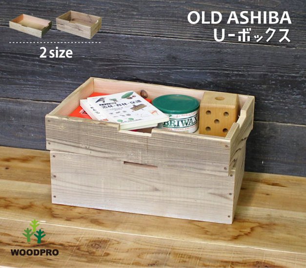 OLD ASHIBA（足場板古材）U-ボックス 90型 幅445×奥行295×高さ90ｍｍ 【受注生産】画像