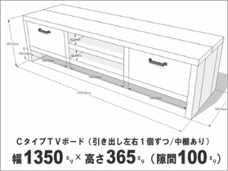 OLD ASHIBA ＣタイプＴＶボード（引き出し左右１個ずつ/中棚あり） 幅1350ｍｍ×奥行380ｍｍ×高さ365ｍｍ（隙間100ｍｍ） 【受注生産】画像
