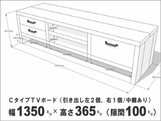 OLD ASHIBA ＣタイプＴＶボード（引き出し左２個、右１個/中棚あり） 幅1350ｍｍ×奥行380ｍｍ×高さ365ｍｍ（隙間100ｍｍ） 【受注生産】画像