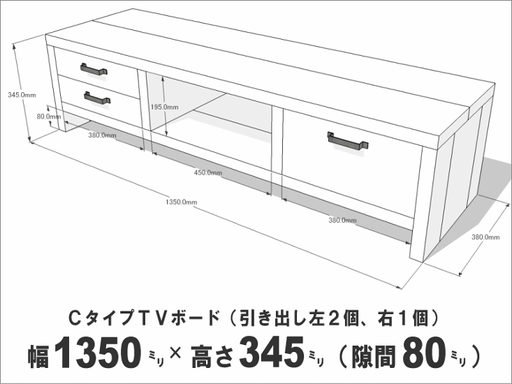 OLD ASHIBA ＣタイプＴＶボード（引き出し左２個、右１個） 幅1350ｍｍ×奥行380ｍｍ×高さ345ｍｍ 【受注生産】画像