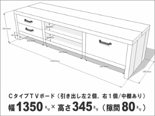 OLD ASHIBA ＣタイプＴＶボード（引き出し左２個、右１個/中棚あり） 幅1350ｍｍ×奥行380ｍｍ×高さ345ｍｍ 【受注生産】画像