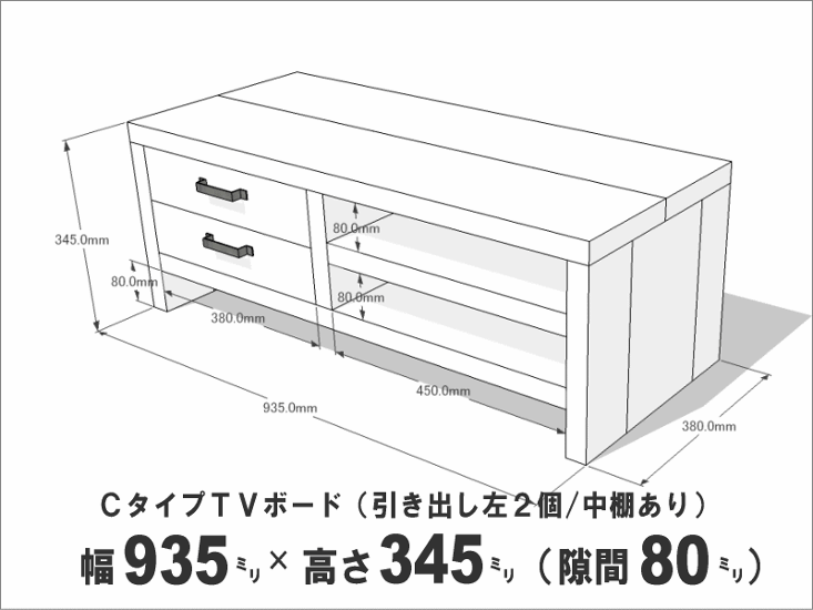 OLD ASHIBA ＣタイプＴＶボード（引き出し左２個/中棚あり） 幅935ｍｍ×奥行380ｍｍ×高さ345ｍｍ 【受注生産】画像