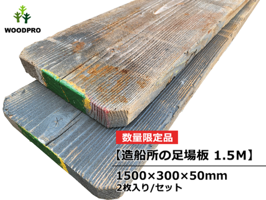 【造船所の足場板 1.5M】 足場板(古材) 長さ1500×幅300×厚50ｍｍ 2枚/セット(約0.9平米)【数量限定品】の画像