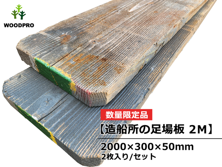 【造船所の足場板 2M】 足場板(古材) 長さ2000×幅300×厚50ｍｍ 2枚/セット(約1.2平米)【数量限定品】画像