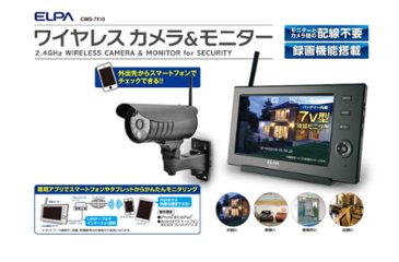 ワイヤレス防犯カメラ＆モニター　CMS-7110画像