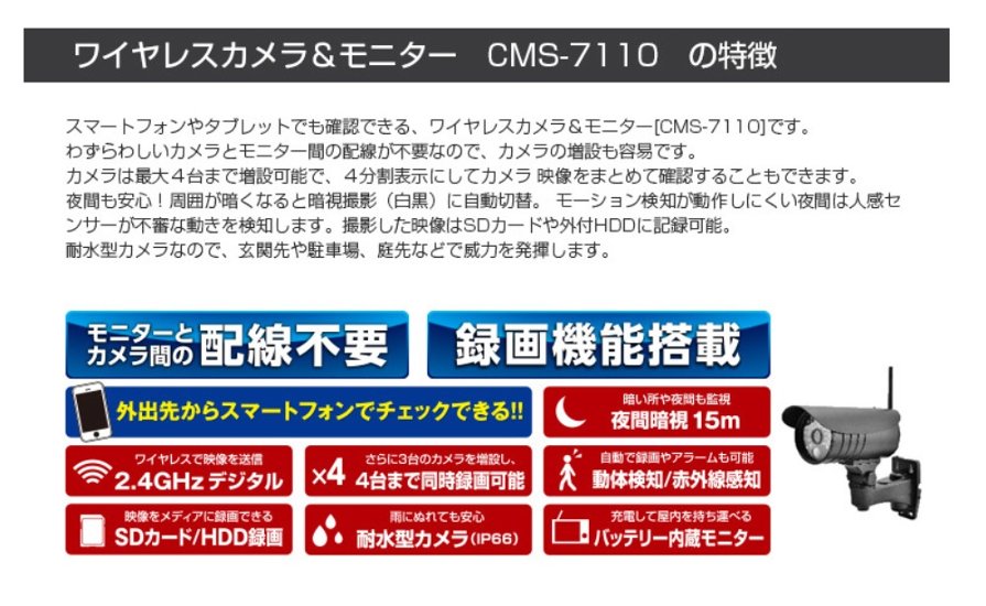 ワイヤレス防犯カメラ＆モニター　CMS-7110画像