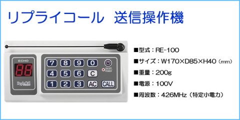 【リプライコール】受信機15台セット画像