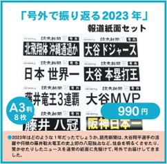 「号外で振り返る2023年」　報道紙面セットの画像