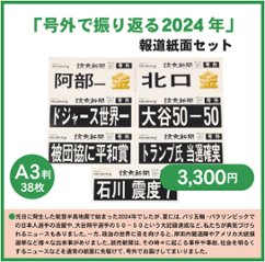 「号外で振り返る2024年」　報道紙面セットの画像