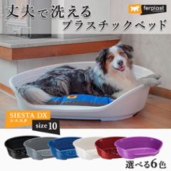 プラスチックベッド シエスタ SIESTA DX 10 犬 　洗えるの画像