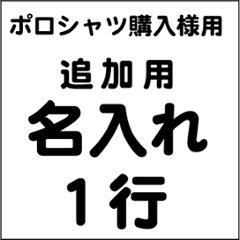 名入れ１行追加用(ポロシャツ購入者様限定価格）の画像