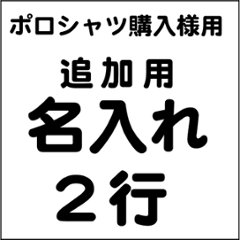 名入れ2行追加用(ポロシャツ購入者様限定価格）の画像