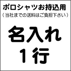 名入れ１行(ポロシャツお持ち込み用）の画像