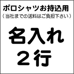 名入れ2行(ポロシャツお持ち込み用）画像