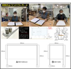 飛散防止コンパクトガード(Bタイプ),新型コロナウイルス飛沫感染防止,仕切り,パーティション,飛沫シールドの画像