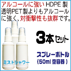 HDPE製白スプレーボトル30ml、10本セット(高濃度アルコール、薬品対応)の画像