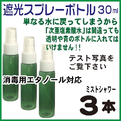 遮光スプレーボトル緑色30ml、３本セット(紫外線カット、次亜塩素酸水・消毒用アルコール対応)の画像