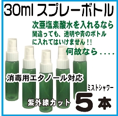 遮光スプレーボトル緑色30ml、５本セット(紫外線カット、次亜塩素酸水・消毒用アルコール対応)の画像