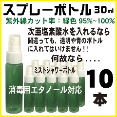 遮光スプレーボトル緑色30ml、10本セット(紫外線カット、次亜塩素酸水・消毒用アルコール対応)の画像