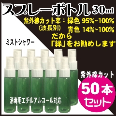 遮光スプレーボトル緑色30ml、50本セット(紫外線カット、次亜塩素酸水・消毒用アルコール対応)の画像