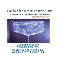 大型サイズ　エアコン洗浄カバーシート　業務用壁掛けエアコン　寸法（高さ×幅×奥行）（45cm×150cm×45cm）丈夫で長持ちする繰り返し使える洗浄シートです。画像