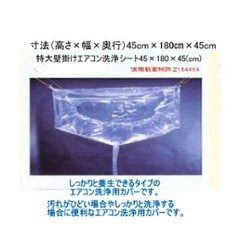 大型特大サイズ　エアコン洗浄カバー　業務用壁掛けエアコン　寸法（高さ×幅×奥行）（45cm×180cm×45cm）丈夫で長持ちする繰り返し使える洗浄シートです。画像