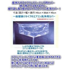 エアコンクリーニング洗浄カバーシート 一般壁掛け用寸法（高さ×幅×奥行）（40cm×88cm×40cm）長持ちする繰り返し使える洗浄シートです。画像