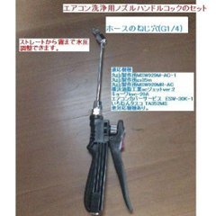 エアコン洗浄ノズル、レバーコックセット　(G1/4)　エアコン清掃に最適なノズルのセットです。画像