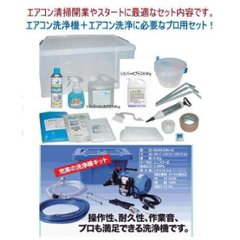 エアコン洗浄機セット 洗太郎プロ　エアコン洗浄キット エアコンクリーニングに必要なすべてがセットに！エアコン清掃開業やスタートにおすすめです。　送料無料画像