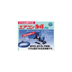 エアコン洗浄機 エアコン洗浄ポンプ エアコンクリーニング洗浄機 丸山製作所 洗太郎プロ　プロがおすすめするエアコン洗浄機です。 送料無料画像