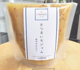 【野菜ジャム】皮まるごと使用！さつまいも(薩摩芋)ジャム150g 添加物不使用(無添加) 農薬不使用(無農薬)/特別栽培品 ヘルシー手作りジャムの画像