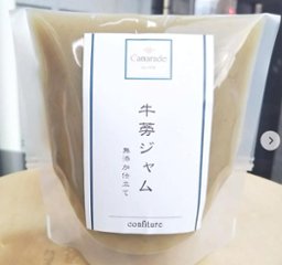 【野菜ジャム】皮まるごと使用！牛蒡(ごぼう)ジャム150g 添加物不使用(無添加) 農薬不使用(無農薬)/特別栽培品 ヘルシー手作りジャムの画像