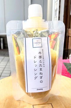 牛蒡(ごぼう)と玉葱のドレッシング150g 手作りドレッシングの画像