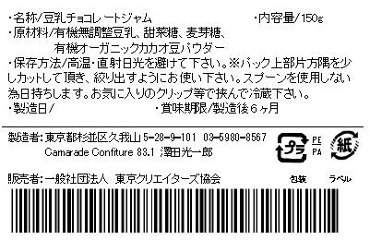【乳不使用】豆乳チョコレートジャム150g 無添加 ヴィーガン 手作りジャム画像