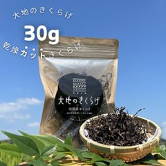 乾燥きくらげ　細切りカット30g　桶川産の画像