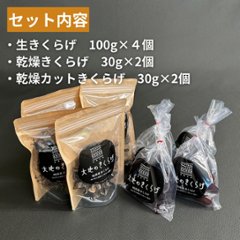 大地のきくらげ3種セット（生きくらげ・乾燥きくらげ・乾燥カットきくらげ）国産・桶川画像