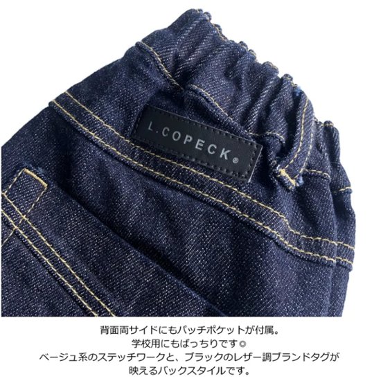 L.COPECK（エルコペック）「国産 デニム立体裁断 パンツ」(100-170cm) 【メール便送料無料】画像