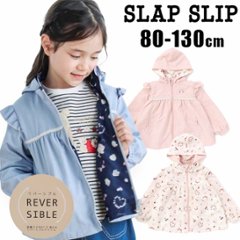 SLAP SLIP(スラップスリップ) 「フード付きフリルリバーシブルタフタジャケットgirls」(80-130cm) の画像