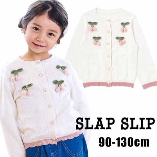 SLAP SLIP (スラップスリップ) 「 さくらんぼモチーフ付きニットカーディガン」(80-130cm)  メール便対応可画像