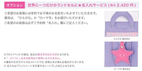 fafaランドセル「有料名入れオプション」【fafa2026  ランドセルご購入者様限定 】の画像